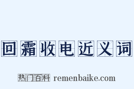 回霜收电近义词是什么意思的图片